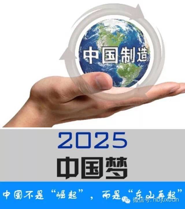 中国制造2025 瞄准十大重点领域（政策解读）