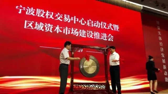 热烈祝贺宁波聚轩信息科技有限公司成功挂牌新四板