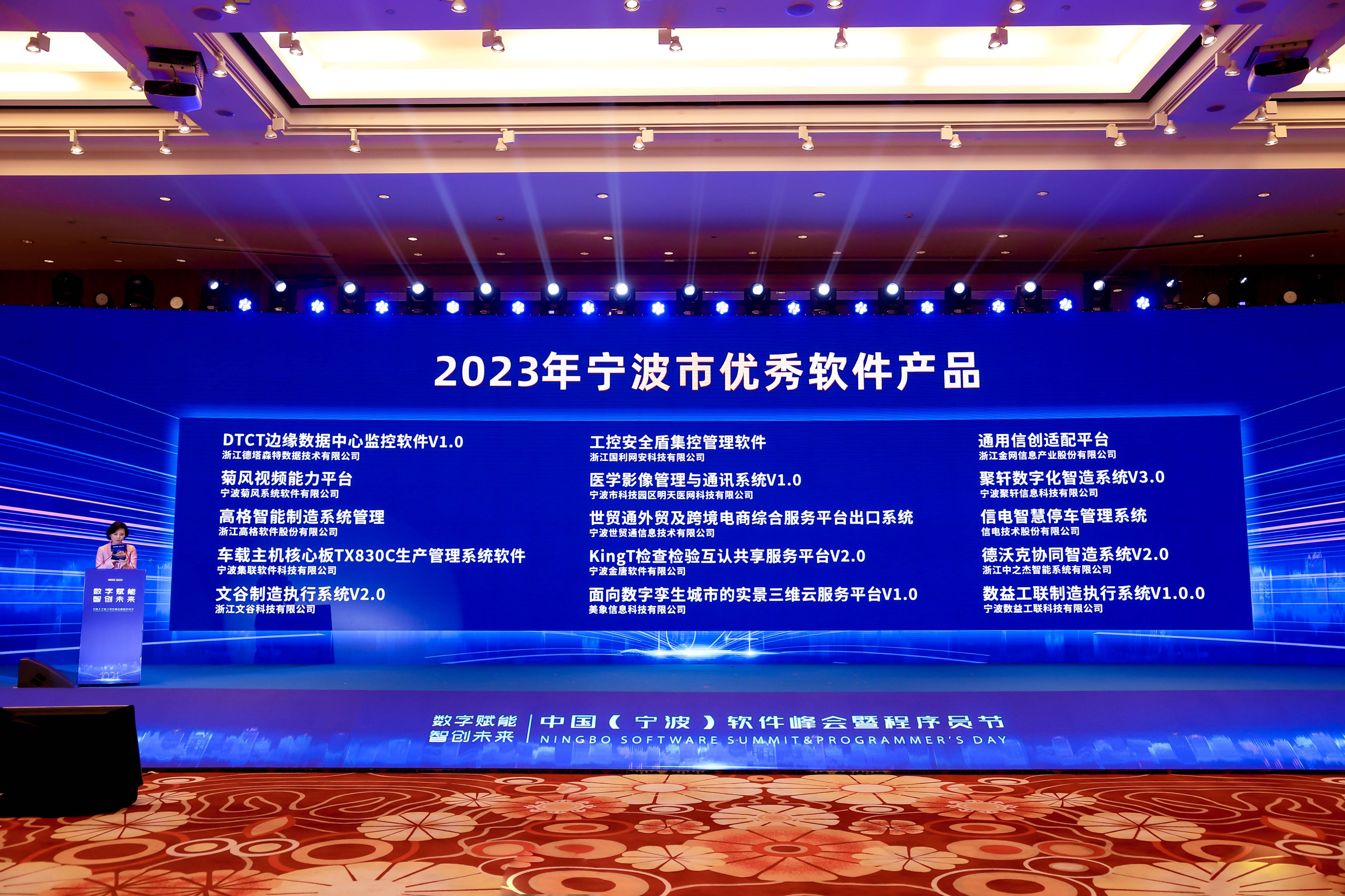 宁波聚轩信息科技有限公司荣获2023年宁波市优秀软件产品奖