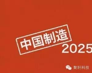 从十大热词看懂“中国制造2025”