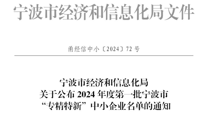 热烈祝贺聚轩科技入选2024年度第一批宁波市“专精特新”中小企业