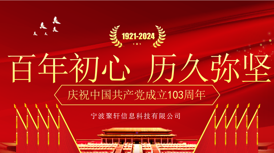 聚轩科技热烈庆祝中国共产党成立103周年