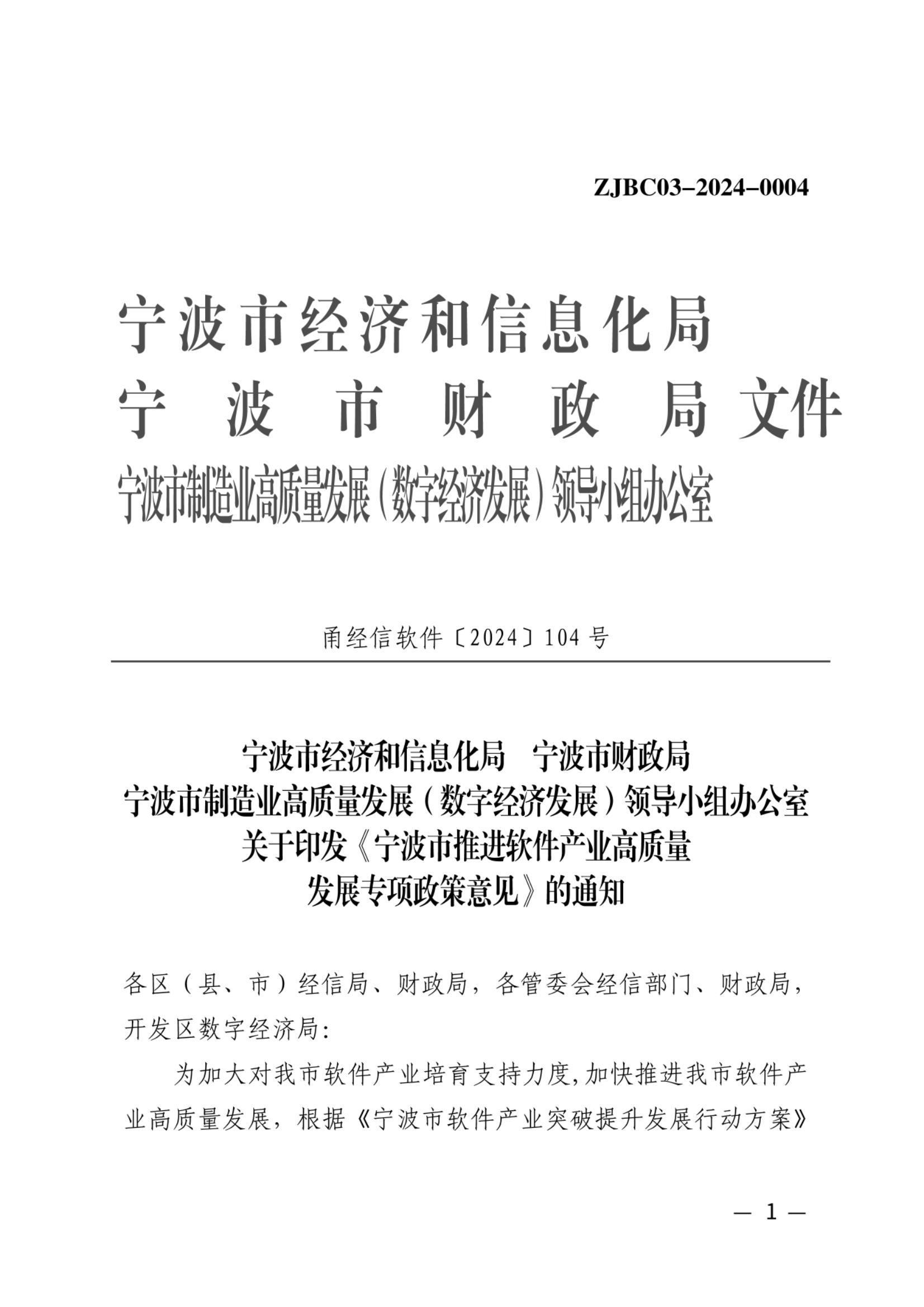 关于印发《宁波市推进软件产业高质量发展专项政策意见》的通知（三家联合发文）_00