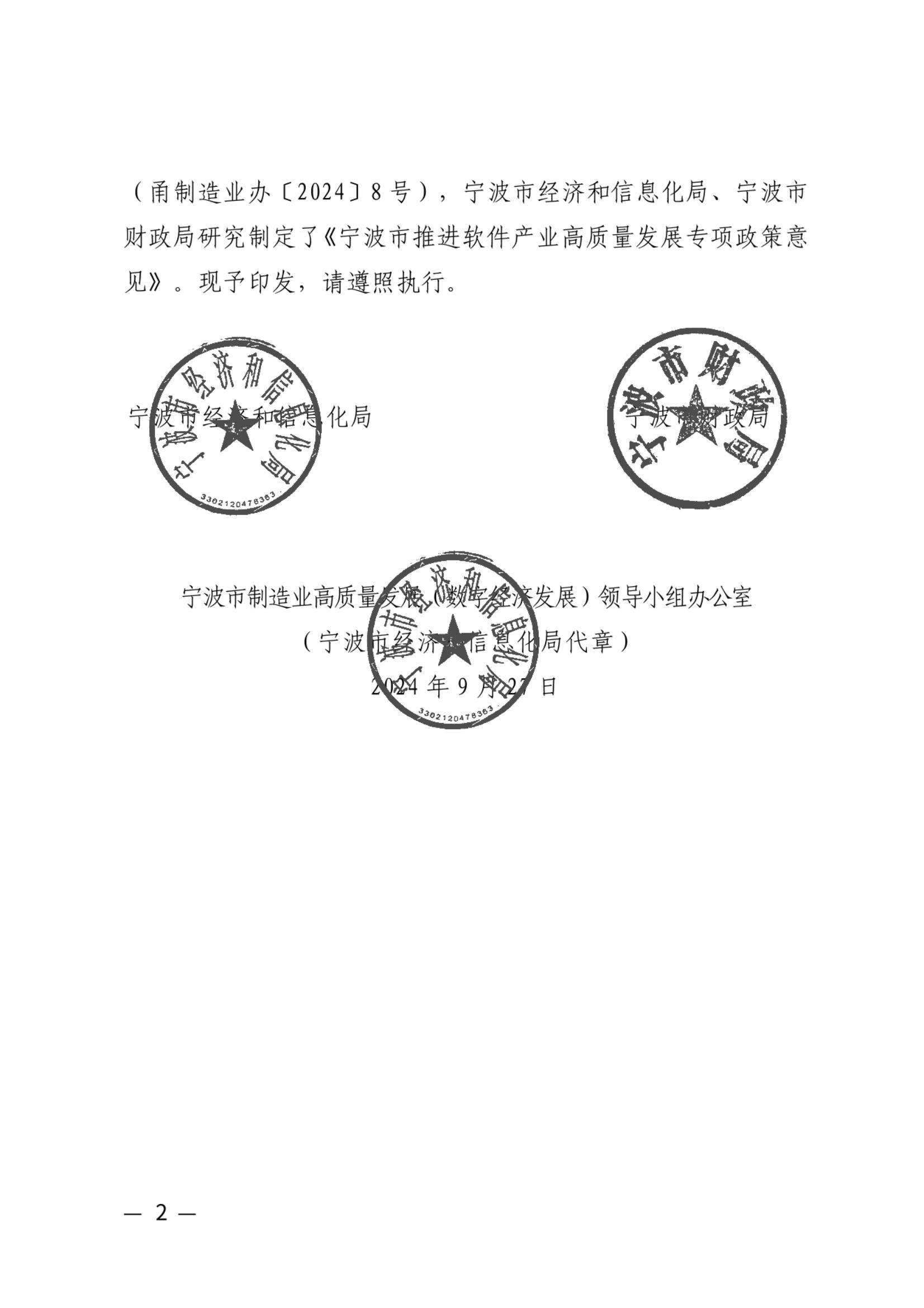 关于印发《宁波市推进软件产业高质量发展专项政策意见》的通知（三家联合发文）_01