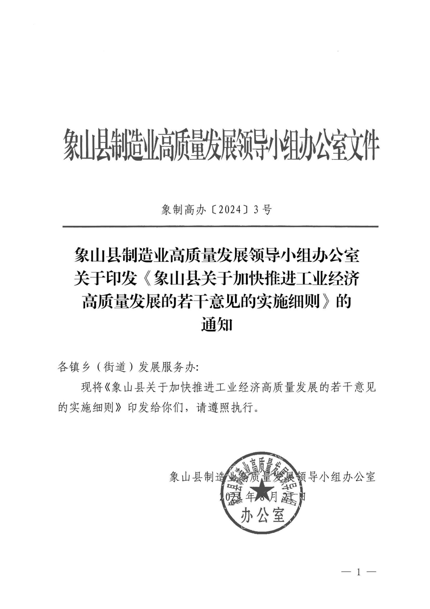 （此件为准）象山县制造业高质量发展领导小组办公室 关于印发《象山县关于加快推进工业经济 高质量发展的若干意见的实施细则》的 通知_00