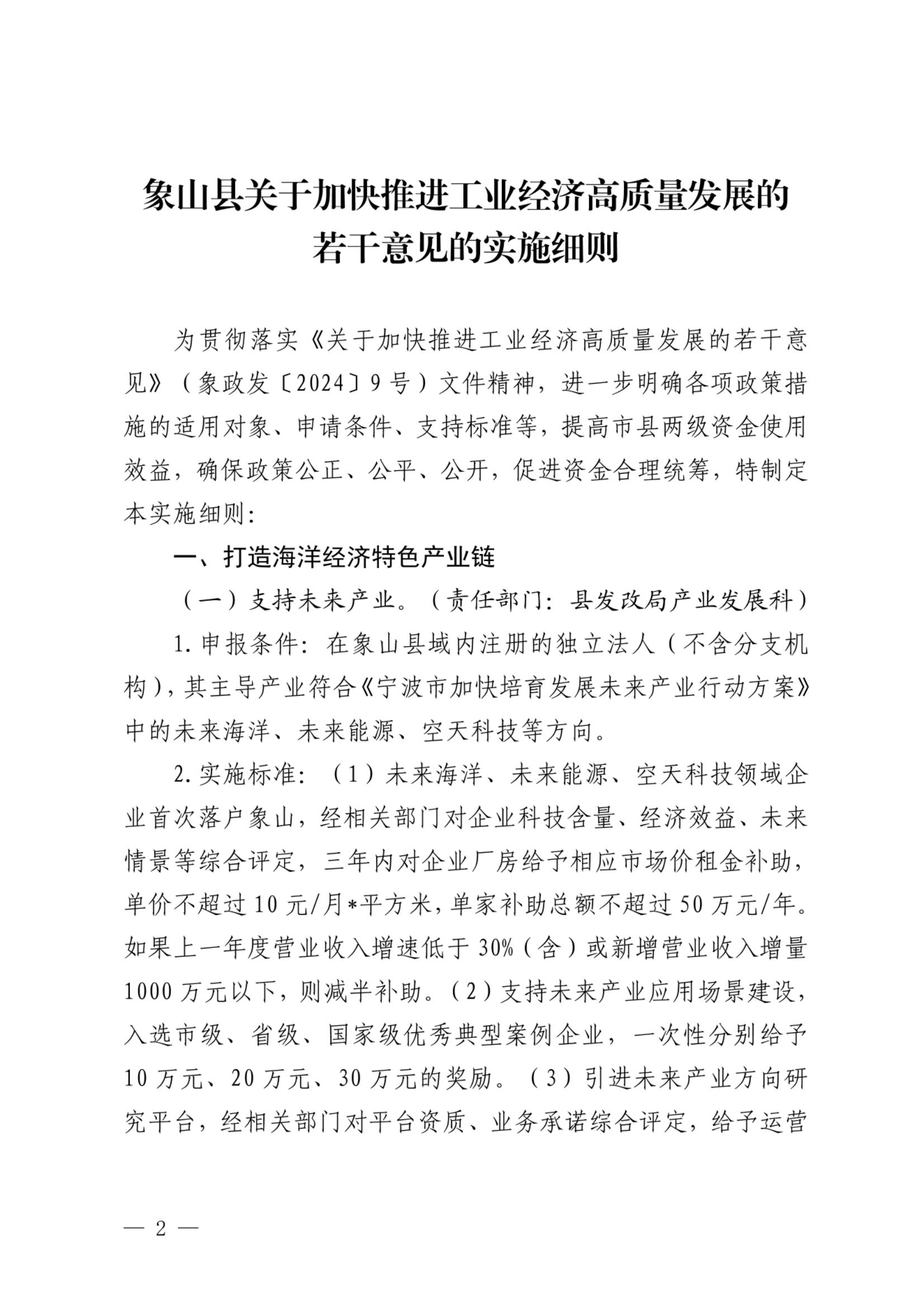 （此件为准）象山县制造业高质量发展领导小组办公室 关于印发《象山县关于加快推进工业经济 高质量发展的若干意见的实施细则》的 通知_01