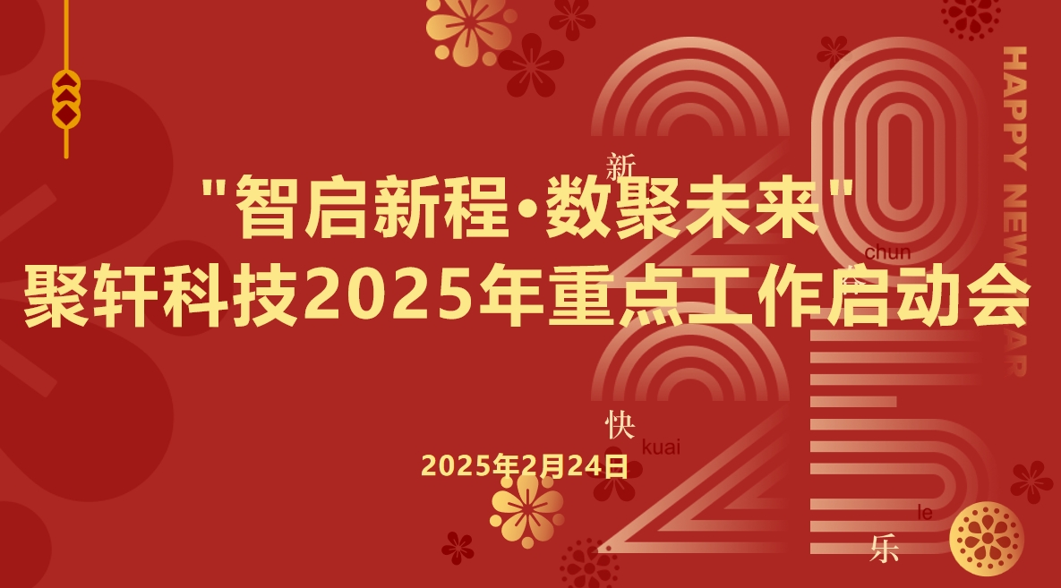 “智启新程·数聚未来”启航，共绘数字化新蓝图        ‌宁波聚轩信息科技有限公司2025战略启动会圆满举行‌‌‌