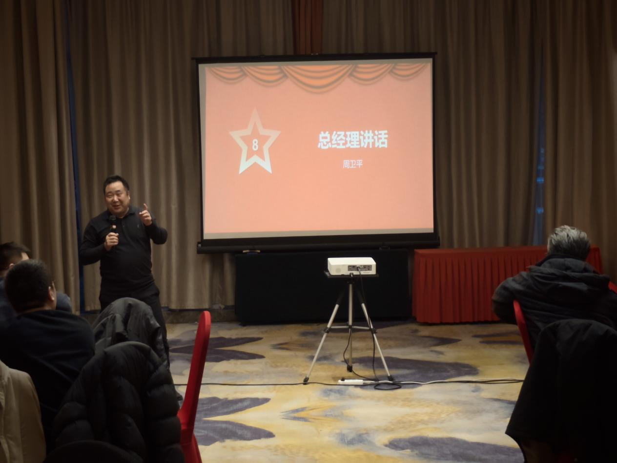 总经理周卫平总结讲话