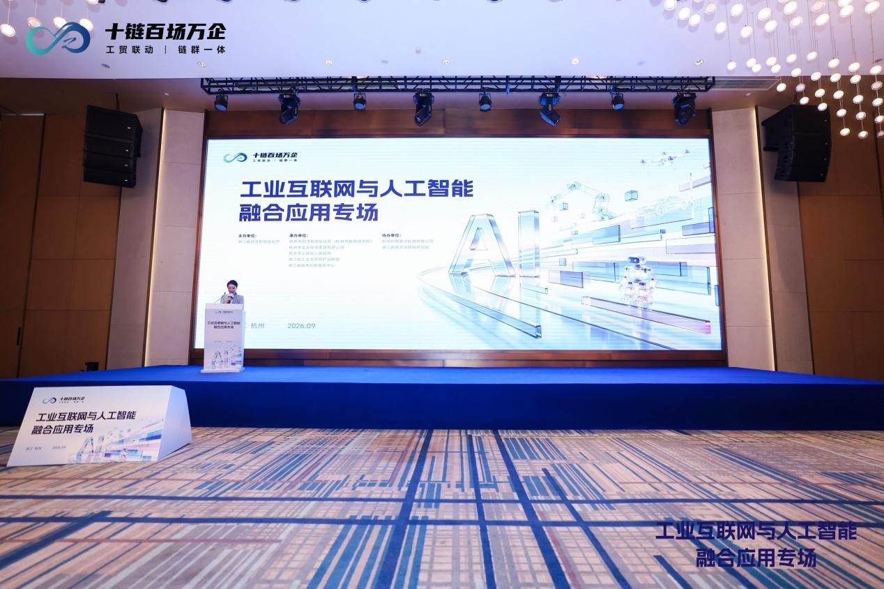工业互联网与人工智能融合应用专场活动现场